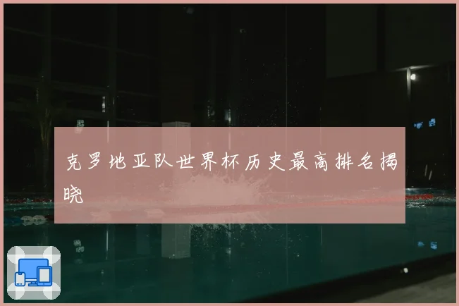 克罗地亚队世界杯历史最高排名揭晓