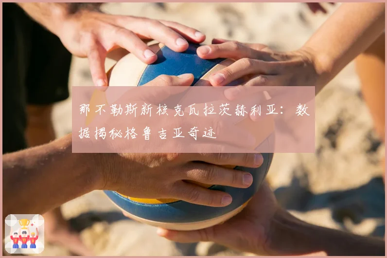那不勒斯新核克瓦拉茨赫利亚：数据揭秘格鲁吉亚奇迹