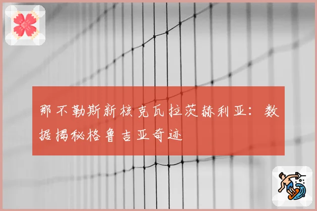 那不勒斯新核克瓦拉茨赫利亚：数据揭秘格鲁吉亚奇迹