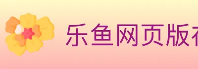 乐鱼网页版在线登录 logo